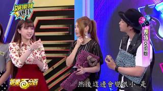 【娛樂百分百】2015.06.11《娛樂神爆卦》小鬼、愷樂│王崇靜、張家瑜、曾晴、鍾蕙羽、李宗璇、許暐婕