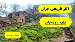 قلعه رودخان ، قلعه حسامی ،قلعه هزار پله، آثار تاریخی ایران