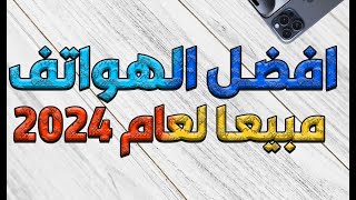 شنو تتوقع اكثر الهواتف مبيعا في 2024