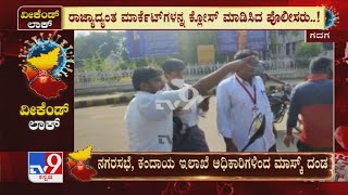 Karnataka Weekend Lockdown: Gadag ನಗರದ Gandhiವೃತ್ತದಲ್ಲಿ Police ವಿರುದ್ಧ Fine ಕೊಡಲ್ಲ ಯುವಕನ ಕಿರಿಕ್