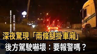 深夜驚現「兩條腿掛車廂」 後方駕駛嚇壞：要報警嗎－民視新聞