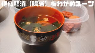 久しぶりの我が家..まだめまいする..【腸活】梅わかめスープ