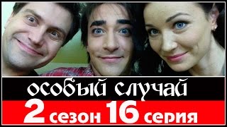 Особый случай 2 сезон 16 серия 2014 HDTVRip