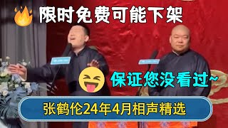 【2024最新相声】张鹤伦24年4月相声精选！保证您没看过，限时免费可能下架！#德云社  #郭德纲 #于谦 #岳云鹏 #张鹤伦 #孟鹤堂 #郭麒麟 #張鶴倫  | 每日更新 放松助眠