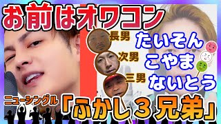 【所沢のタイソン】お前はもうオワコン。タイソン･小山圭吾･内藤裕のフカシ３兄弟のために歌作ってやったよ【三崎優太・青汁王子】