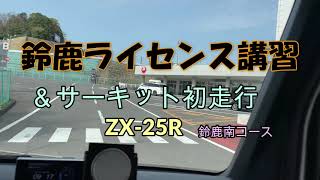 鈴鹿サーキット ライセンス講習 \u0026 南コース初走行 ZX-25R N-VANに積んで行ってきた