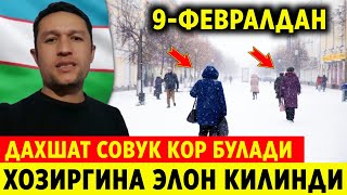 ШОШИЛИНЧ!  УЗБЕКИСТОНДА 9-ФЕВРАЛ ДАН ДАХШАТЛИ КОР БУЛАДИ -12° СОВУК ХАЛК ОГОХ БУЛИНГ..