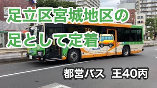 【朝夕は本数が増える】都営バス王40丙に乗車。  王子駅→宮城循環→王子駅　　　いすゞエルガ     Tokyo Toei Bus