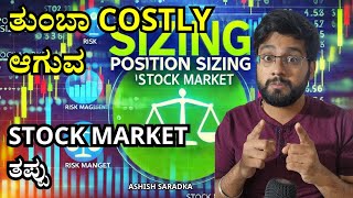 Position Sizing ಅಂದ್ರೇನು? ಇದು ಗೊತ್ತಿಲ್ಲ ಅಂದ್ರೆ  ಸ್ಟಾಕ್ ಮಾರ್ಕೆಟ್ ನಿಮಗಲ್ಲ! Ashish Saradka