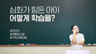 천쌤에게 물어보셈 : 심화의 정답률이 떨어지는 아이, 해결 방법은?