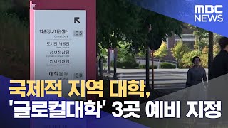 국제적 지역 대학, '글로컬대학' 3곳 예비 지정 (2023.06.20/뉴스데스크/MBC강원영동)