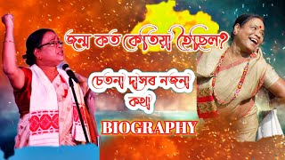 Chetana Das Biography।। Chetana Das Life Style।। Assamese Film Chetana Das।। অভিনেত্ৰী চেতনা দাস।।