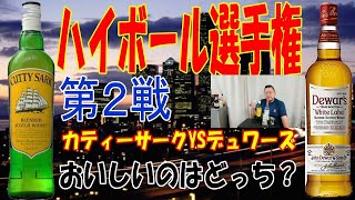 【ウイスキー】ハイボール選手権第2戦　カティーサーク対デュワーズ　果たしてどっちの勝ちになるのか？