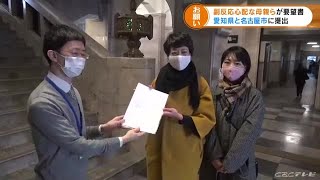 「副反応などについて十分な情報提供を」　ワクチンの小児接種に関して母親らが要望書を提出　愛知 (22/02/28 16:53)