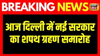 Breaking News: आज दिल्ली में नई सरकार का शपथ ग्रहण समारोह | Delhi News | Hindi News | News18