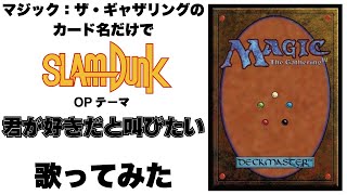 MTGのカード名だけで「君が好きだと叫びたい」歌ってみた/I sung \