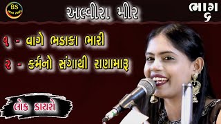 અલ્વિરા મીર વાગે ભડાકા ભારી p6 || Alvira mir Vage Bhadaka Bhari-p6 || Lokdayro ||  @Bhajan Satsang