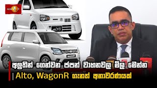 අලුතින් ගෙන්වන ජපන් වාහනවල මිල මෙන්න | Alto, WagonR ගැනත් අනාවරණයක් | Vehicle Imports