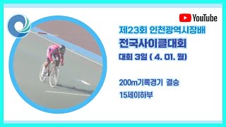 200m기록 결승 (15세이하부) / 제23회 인천광역시장배 전국사이클대회 / 2024. 04. 01.(월)