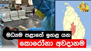 මධ්‍යම පළාතේ ඉහළ යන කොරෝනා අවදානම - Hiru News