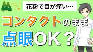 コンタクトのままでいい目薬とそうでない目薬の違い【薬剤師が解説】