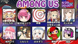 AmongUsコラボ配信！（４月２９日回）