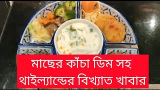 ঢাকা থেকে থাইল্যান্ড ভ্রমণ I থাইল্যান্ডের বিখ্যাত সব খাবার I Dhaka to Thailand I Famous Dishes