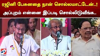 ரஜினி பேசுனதை நான் சொல்லமாட்டேன்  ! அப்புறம் என்னை இப்படி சொல்லிடுவீங்க