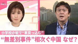 【小学校の前で“車突っ込む”】なぜ？“無差別事件”相次ぐ中国  運転の男は取り押さえ