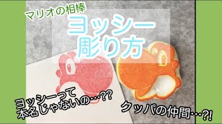 【ヨッシー】消しゴムはんこ作ってみた！