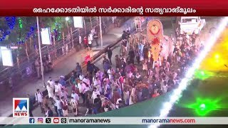 പൂരം കലക്കല്‍: സത്യം പുറത്തുകൊണ്ടുവരാന്‍ ആതമാര്‍ഥമായി ശ്രമിക്കുമെന്ന് സര്‍ക്കാര്‍  | Thrissur Pooram