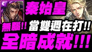 【神魔之塔】秦始皇『解全暗成就！』！當雙週在打！最無腦打法！哥白尼地獄級【質量世界的支配】【小許】