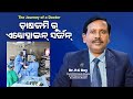 The Journey Of A Doctor: ଚାଷ ଜମିରୁ ଏଣ୍ଡୋସ୍ପାଇନ ସର୍ଜନ | Dr P. C Dey | Swasthya Sambad | Odisha