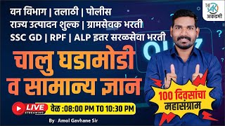 पोलीस | वन विभाग | ICDS | अंगणवाडी | SSC | सामान्य ज्ञान 14 | 200 प्रश्न | 100 दिवसांचा महा संग्राम