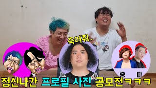 키스와 합성이 난무하는 보따 프로필 공모전ㅋㅋㅋ