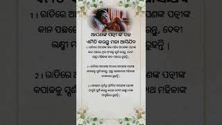 ପତ୍ନୀଙ୍କ ସହ ଏମିତି କରନ୍ତୁ 💋। ମଜା। ସୌଭାଗ୍ୟ।#shorts