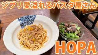 【HOPA（ホパ）】ジブリ愛溢れるパスタ屋で逸品ボロネーゼ！【静岡市葵区】