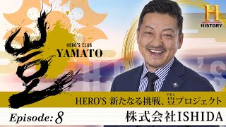 【ヒストリーチャンネル2】HERO'S 新たなる挑戦、豈（やまと）プロジェクト#8 日本復興に向けた立役者の陰日向　株式会社 ISHIDA