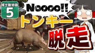 【Planet ZOO】ようこそ！ 博士動物園へ！ ＃5【ゆっくり実況】