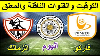 موعد مباراة الزمالك وفاركو اليوم في الدوري المصري - موعد مباراة الزمالك اليوم