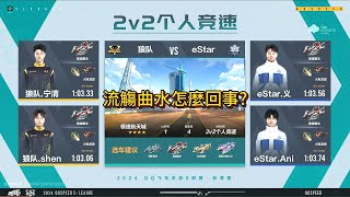 【極速領域/QQ飛車】(s聯賽秋季賽)(季後賽) 狼隊 VS eStar 2V {炎炎}