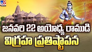 జనవరి 22 అయోధ్య రాముడి విగ్రహ ప్రతిష్టాపన - TV9