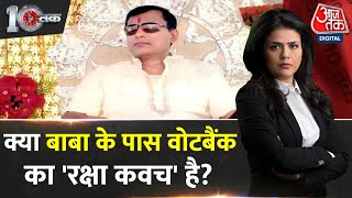 DasTak: Hathras मामले में बाबा अब तक पकड़ा क्यों नहीं गया? | UP Police | Hathras Stampede | Aaj Tak