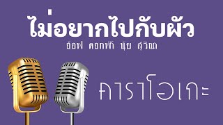 ♫ • ไม่อยากไปกับผัว • อ๊อฟ ดอกฟ้า • นุ้ย สุวีณา「คาราโอเกะ」