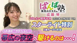 【ばんえい予想】ばんば塾～3月18日桜花のキセキ 成瀬琴編～