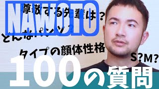 【100の質問】GOGO NAWOTOに『100の質問』!! 答えてもらいたいことを全部答えてもらった