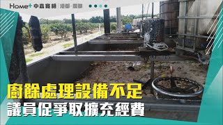 妥善處理廚餘| 廚餘處理設備不足 議員促爭取擴充經費