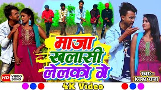 #Video_Song | माजा खलासीया लेलको गे | #KTM Raja | Maja Khalasiya Lelko Ge | New Jhumta Song 2023