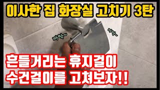 화장실 휴지걸이는 시간이 지나면 원래 흔들거린다? 놉!! 부실시공이 원인 입니다!! [휴지걸이 수리][수건걸이 수리]