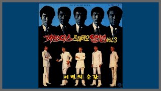 이별의 순간 - 키보이스 (Key Boys) / 1971 (가사)